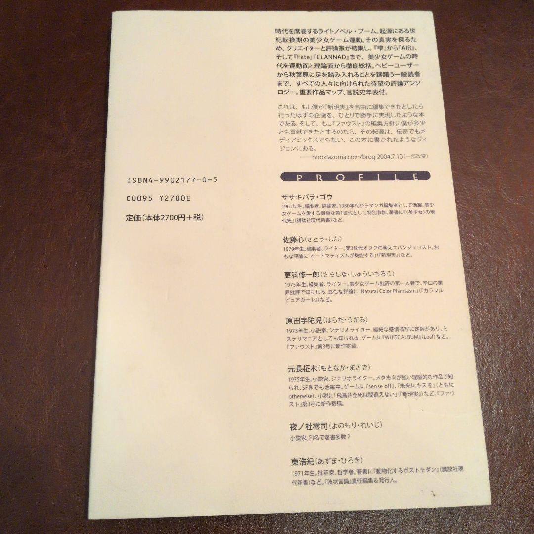 美少女ゲームの臨界点　「波状言論」臨時増刊号　東浩紀