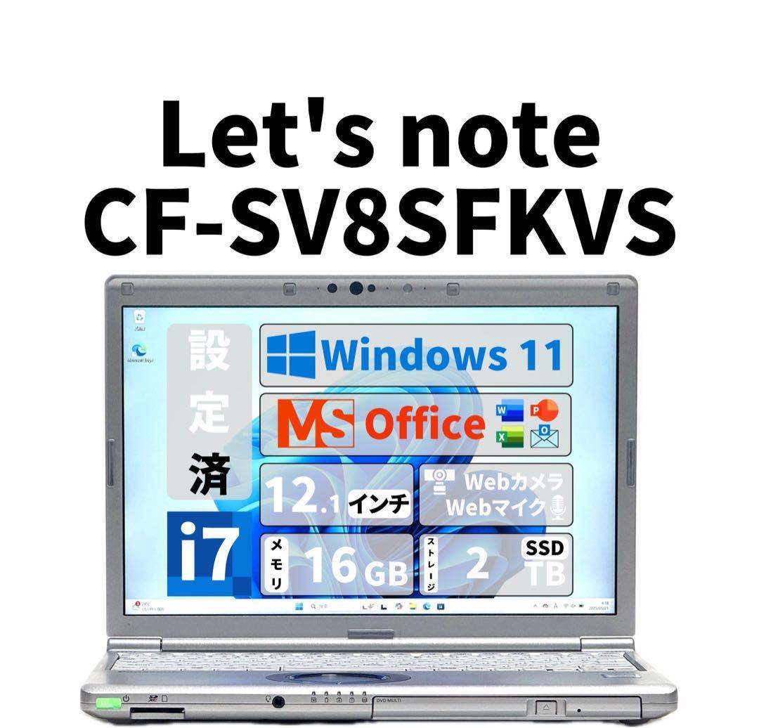【期間限定】 LET'S NOTE CF-SV8 i7 SSD 2TB 16GB