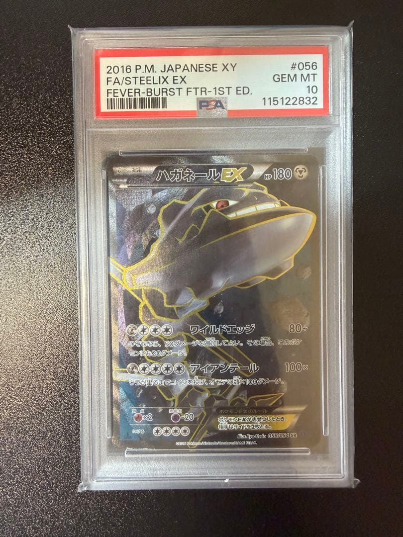 ハガネールEX sr psa10