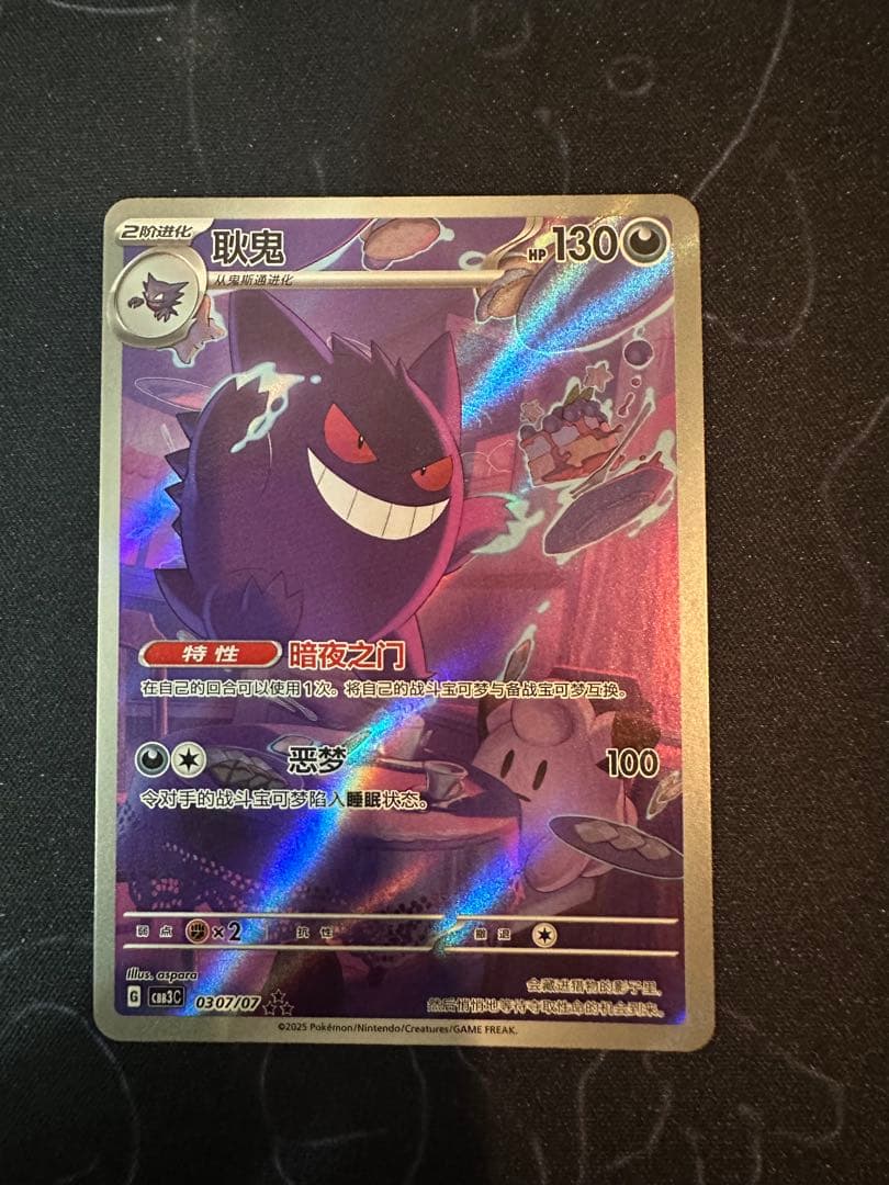 ポケモンカード　中国限定宝石包vol.3　ゲンガー　#2