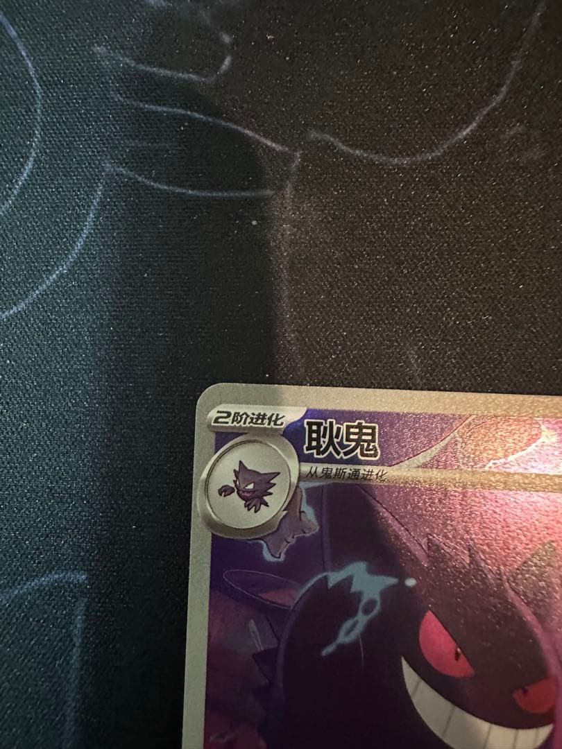 ポケモンカード　中国限定宝石包vol.3　ゲンガー　#2