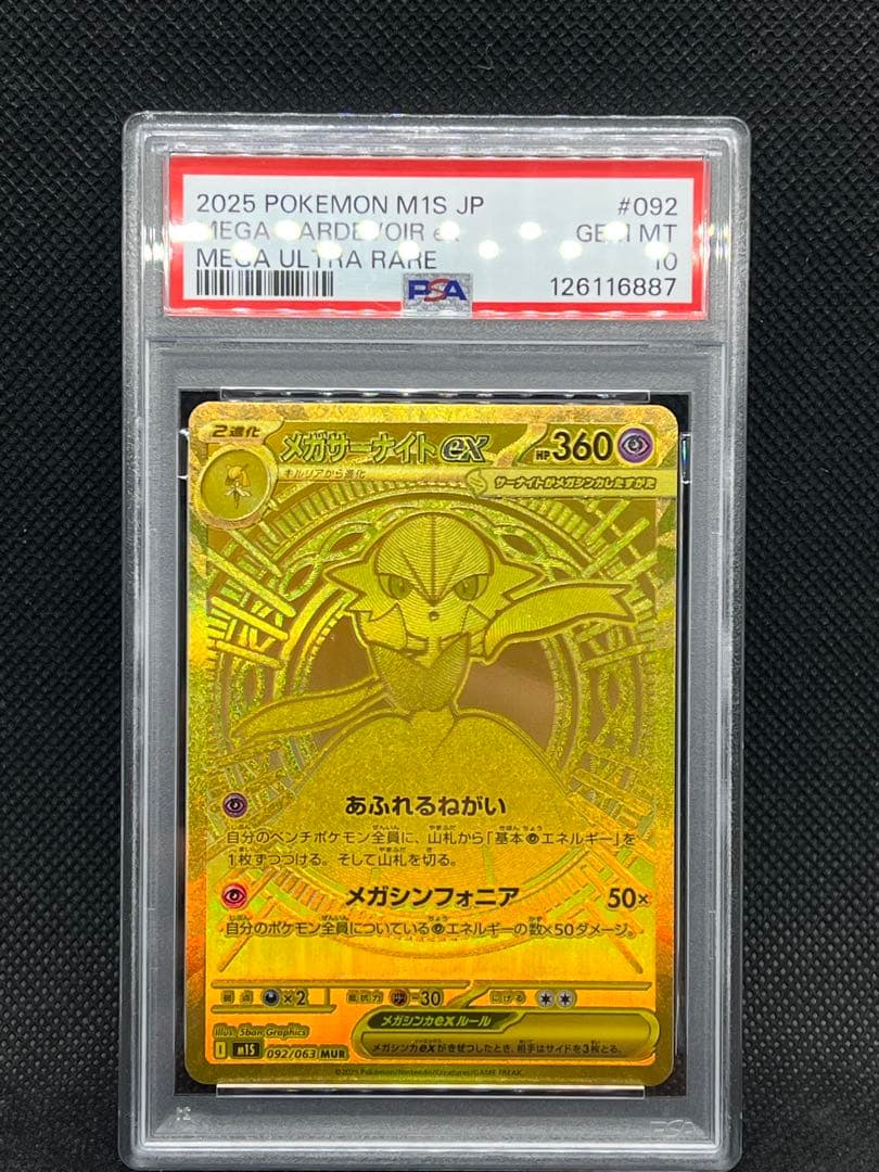 メガサーナイトMUR EX #092 PSA 10