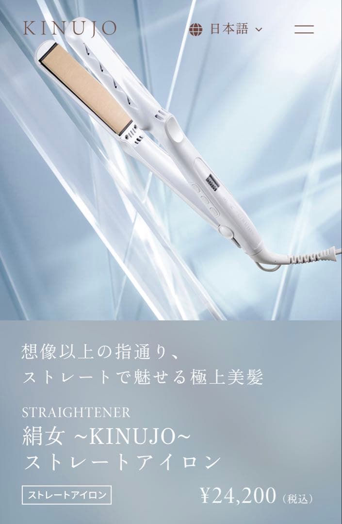 キヌージョ　ストレートアイロン