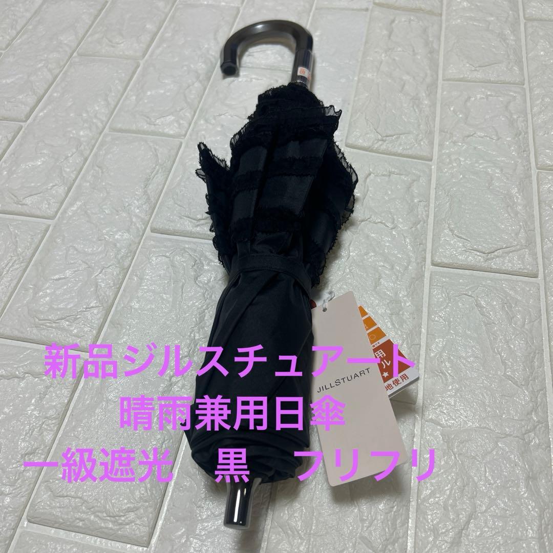 新品ジルスチュアート　コンパクト傘楽折り　晴雨兼用　日傘　一級遮光