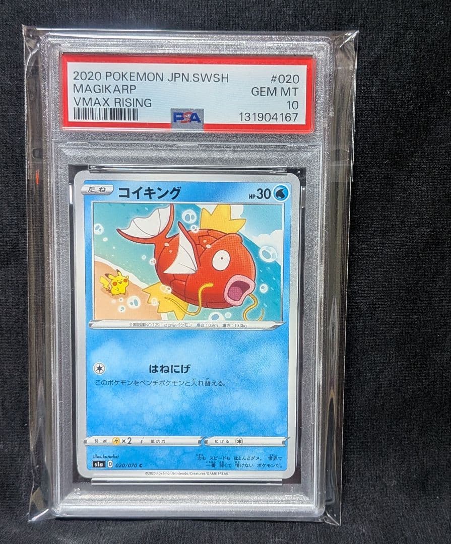 完美品 PSA10！ VMAXライジング収録 カナヘイ コイキング ピカチュウ
