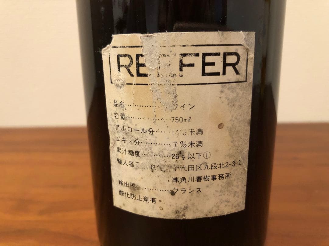 ピュリニー モンラッシェ プルミエ クリュ レ ルフェール 1986年