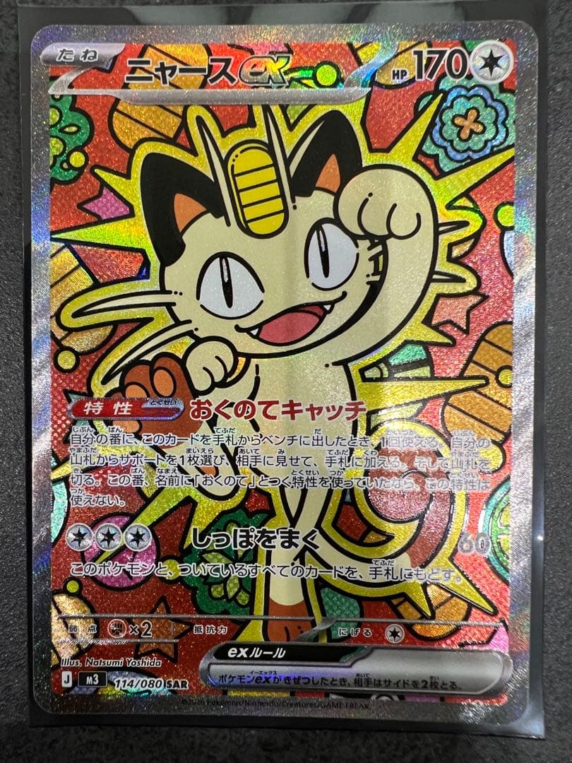 ポケモンカード ニャースex SAR