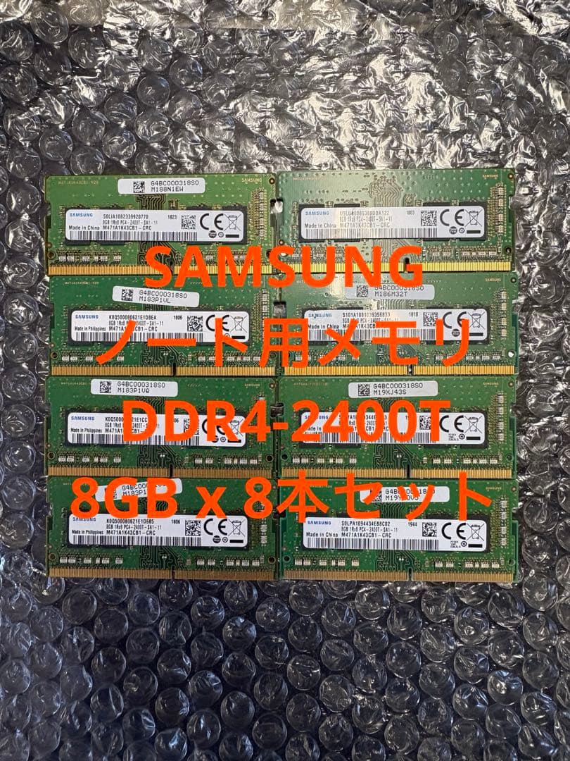 SAMSUNG ノート用メモリ DDR4-2400T 8GBx8本セット