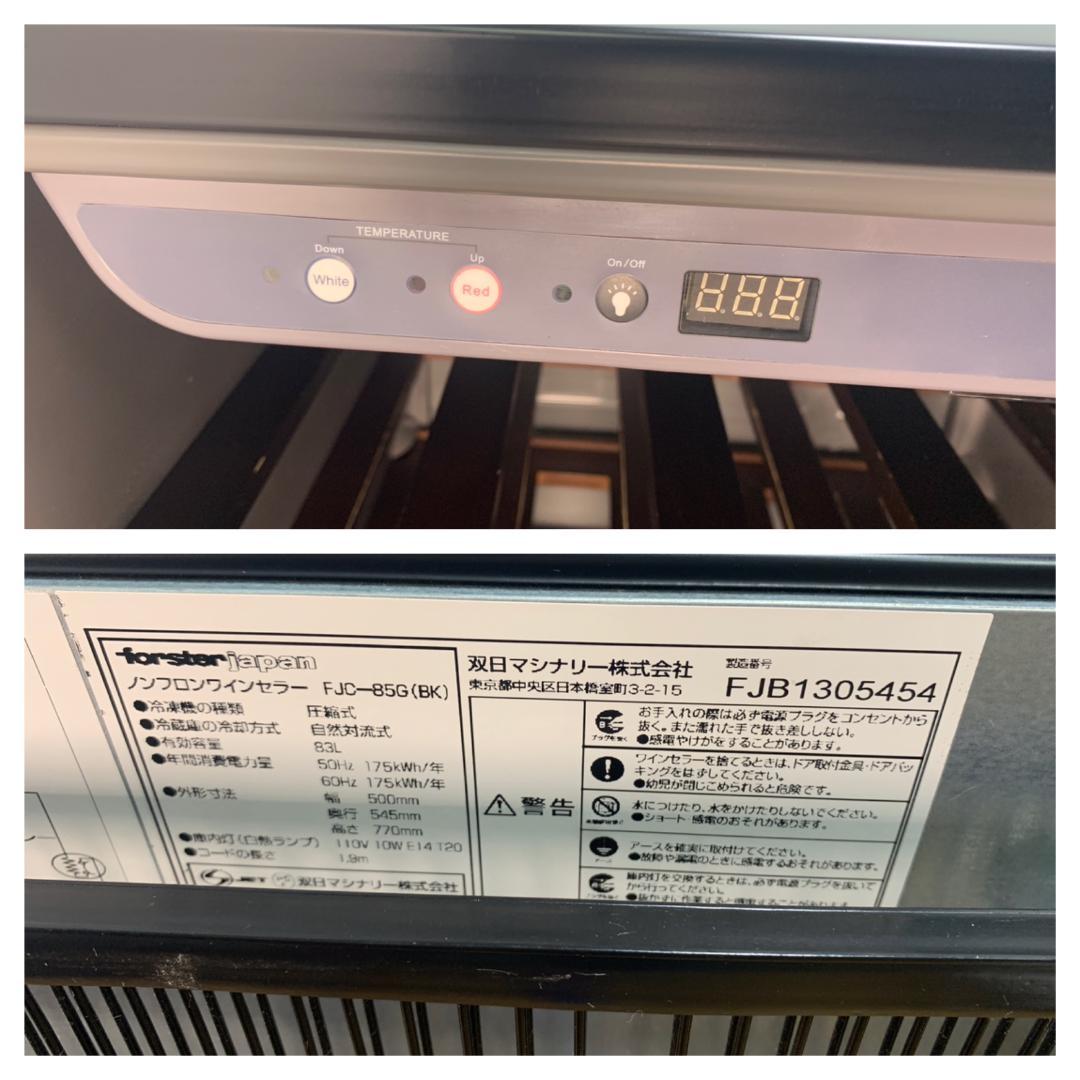 K☆043 フォルスター ワインセラー FJC-85G(BK)
