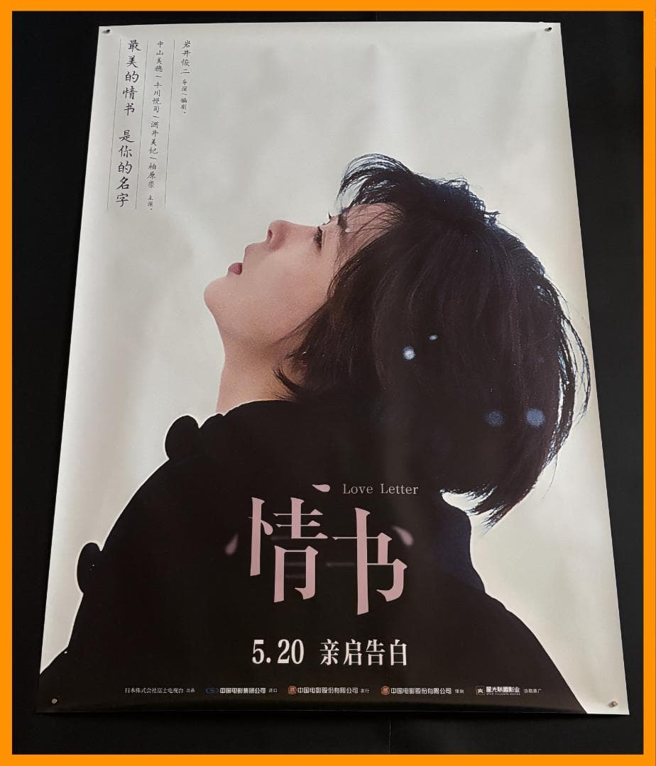 ✴*m様 ★ 中国限定 / 映画グッズ ★ Love Letter◆ B1サイズ