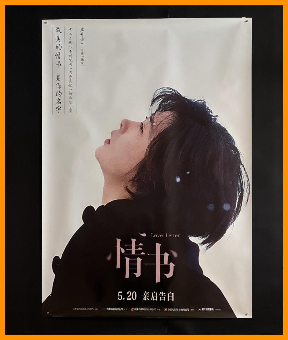 ✴*m様 ★ 中国限定 / 映画グッズ ★ Love Letter◆ B1サイズ