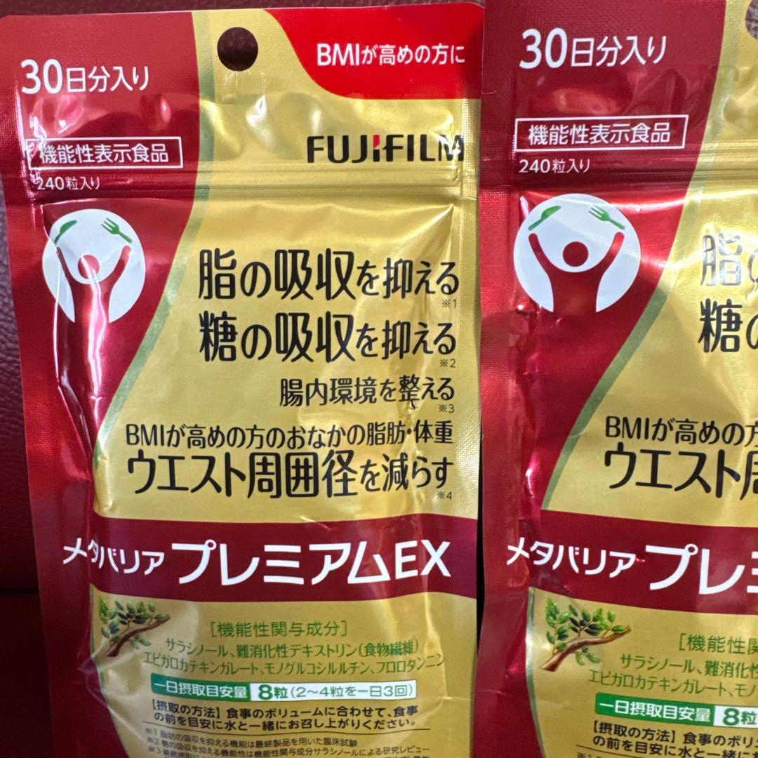 富士フイルムメタバリアプレミアムEX30日分240粒入り☆２袋セット☆