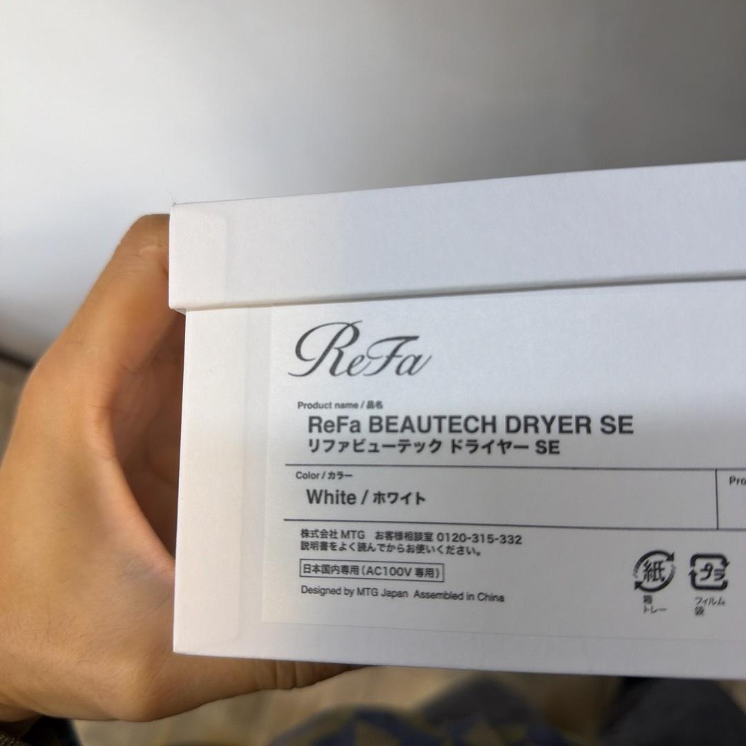 新品　即日発送！　ReFa ビューティックドライヤーSE ホワイト