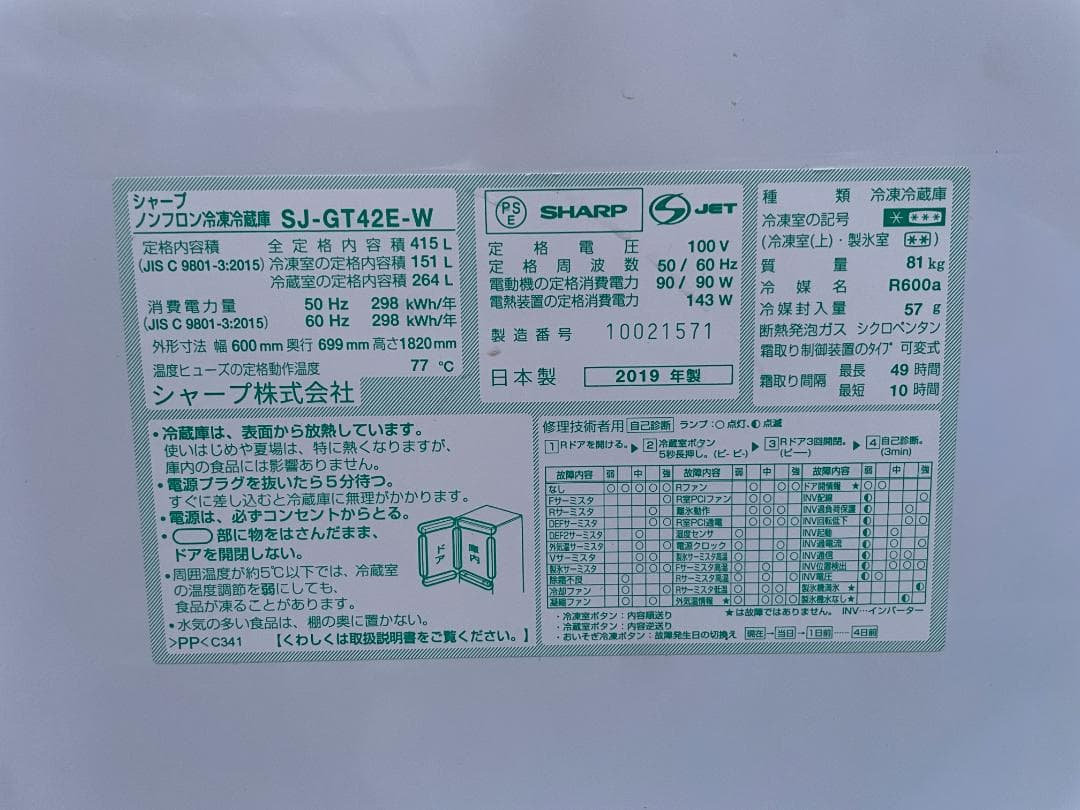 SHARP/シャープ 冷凍冷蔵庫 415L　SJ-GT42E-R 2019年製