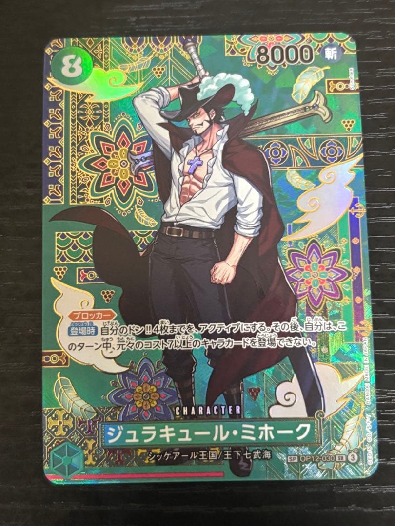 ワンピースカード　ミホーク　sp