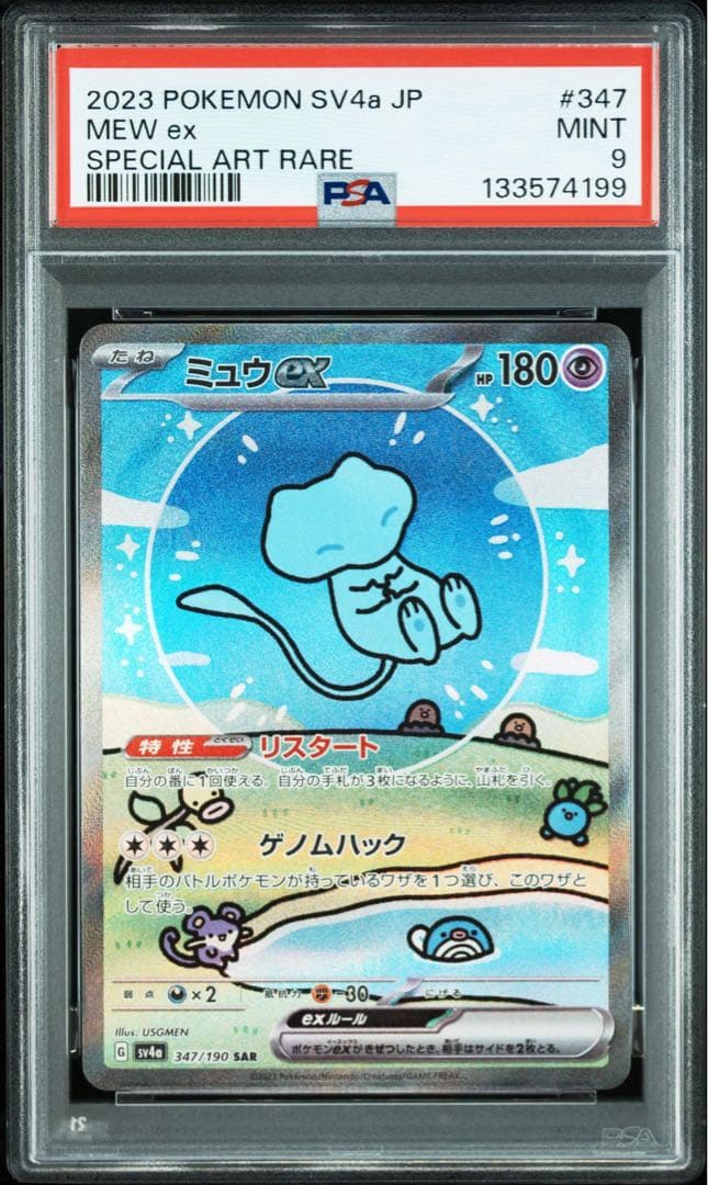 【PSA9】ミュウex SAR SV4a シャイニートレジャー