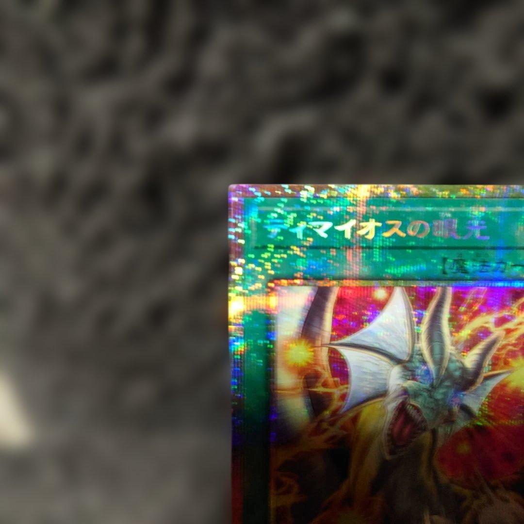遊戯王OCG　ディマイオスの眼光 　プリシク