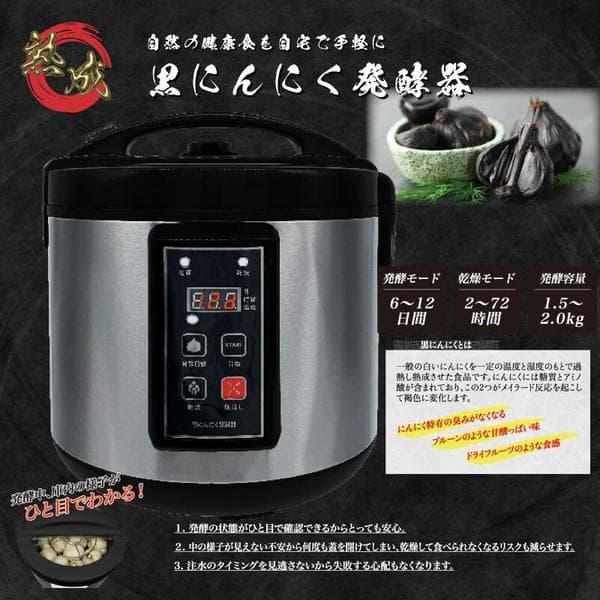 今話題の健康食品　黒にんにく発酵器 自家製 ニンニク 手作り 乾燥機 発酵