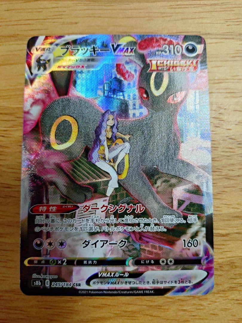 ブラッキーVMAX CSR S8b VMAXクライマックス 245/184　②