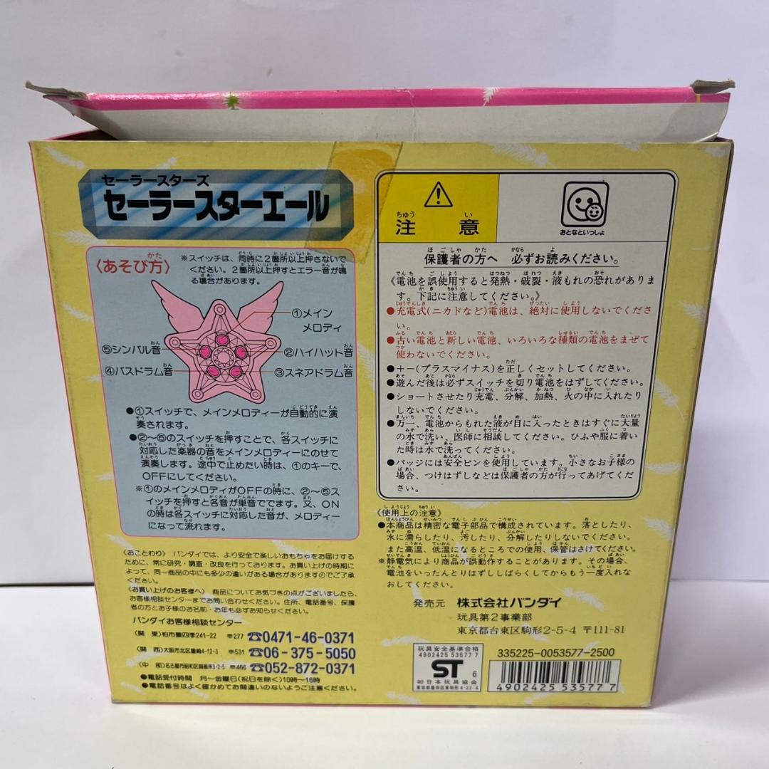 蘭　K◇BANDAI セーラームーン セーラースターエール 1995年