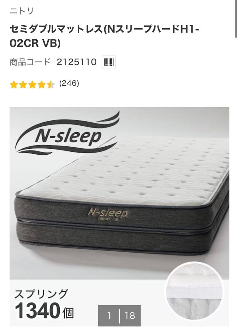 ニトリ セミダブルマットレス（NスリープハードH1-02CR VH）