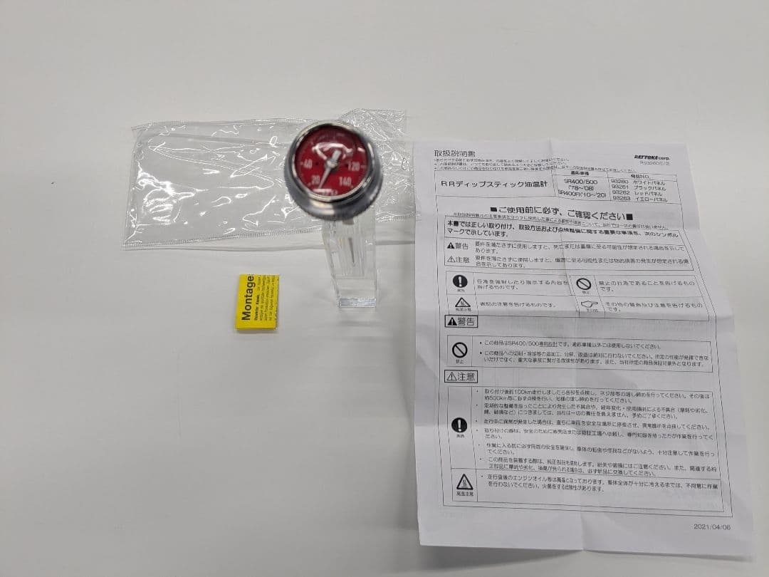 SR400 RRディップステック油温計