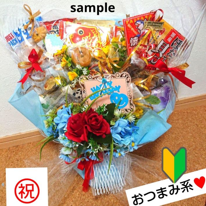 還暦 御祝 おつまみブーケ ビール 誕生日 結婚式 退職 成人式 お礼 トス