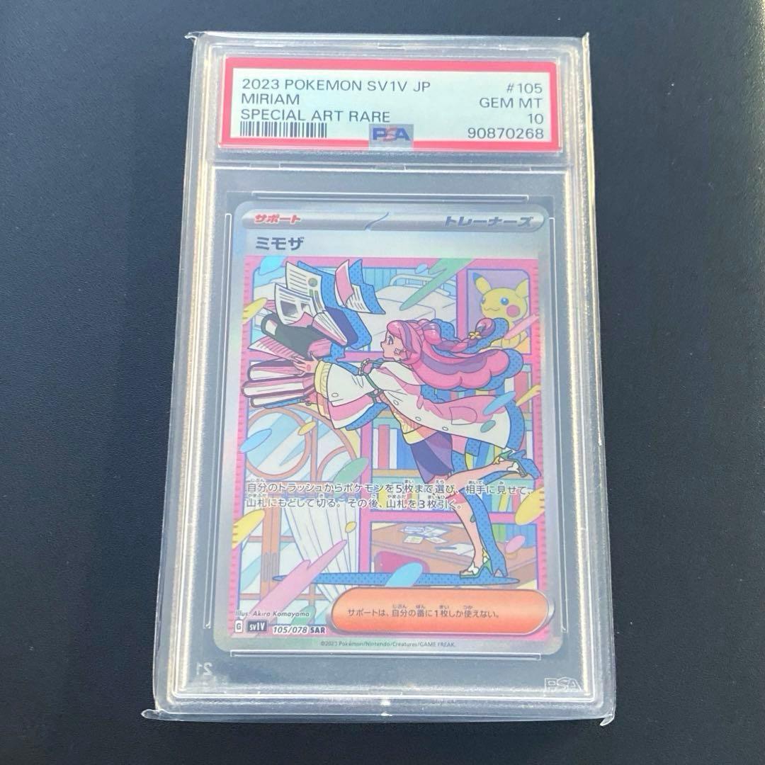 ポケモンカード・ミモザSAR PSA10☆