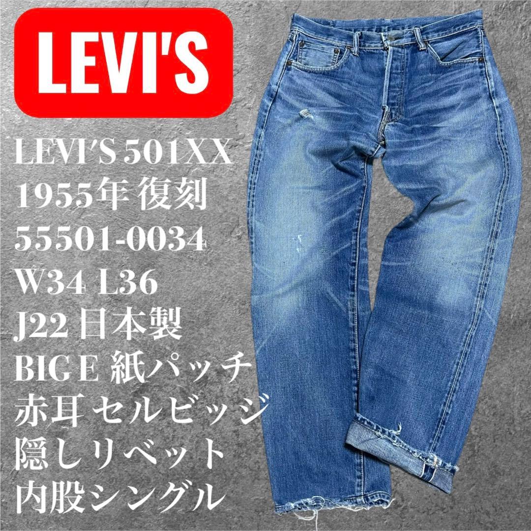 W34 LEVI'S 501XX 1955年復刻 日本製 BIGE 赤耳 デニム