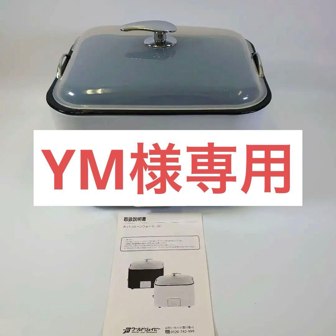 ★YM★【未使用】ホットストーンウォーマー