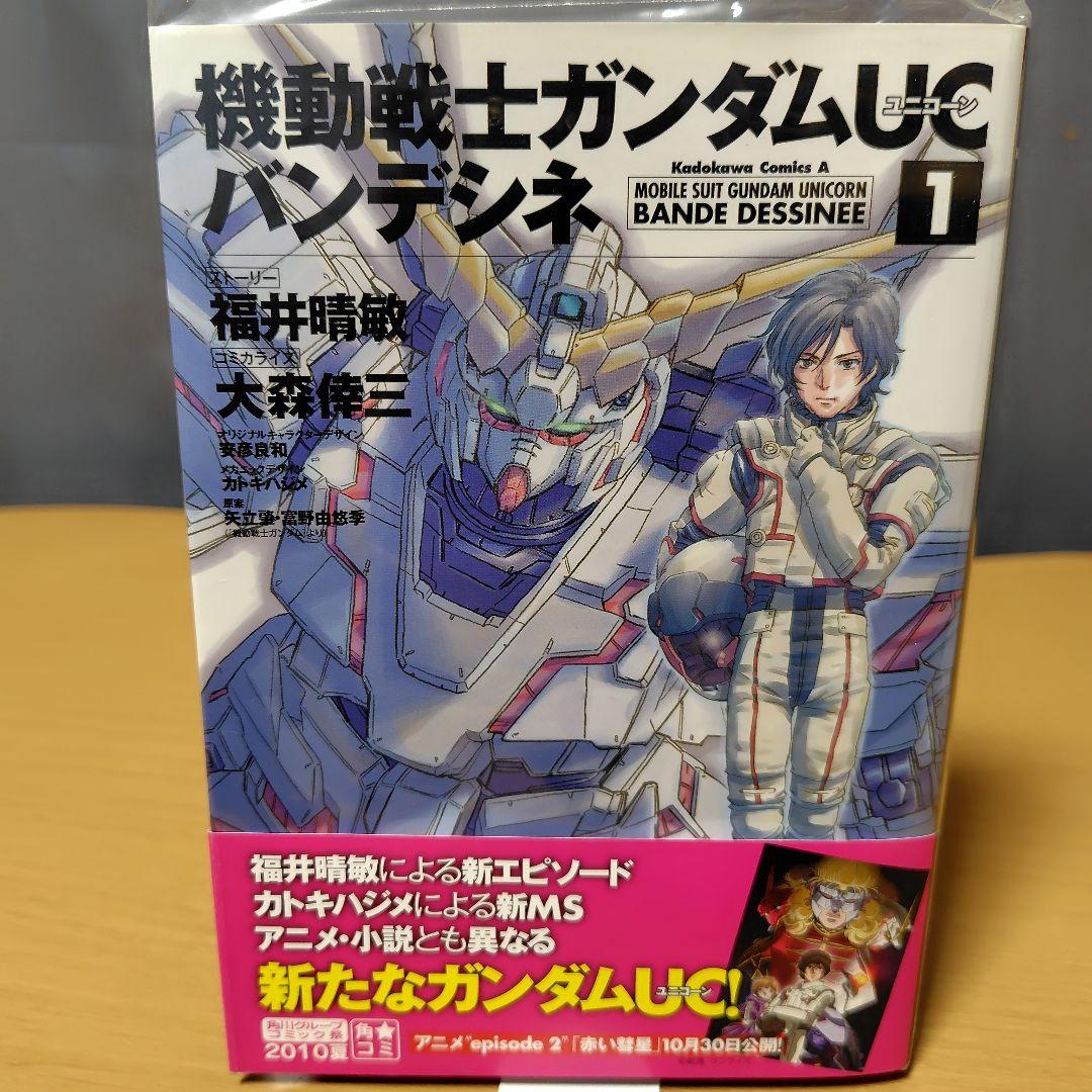 機動戦士ガンダムUCバンデシネ 1-17巻