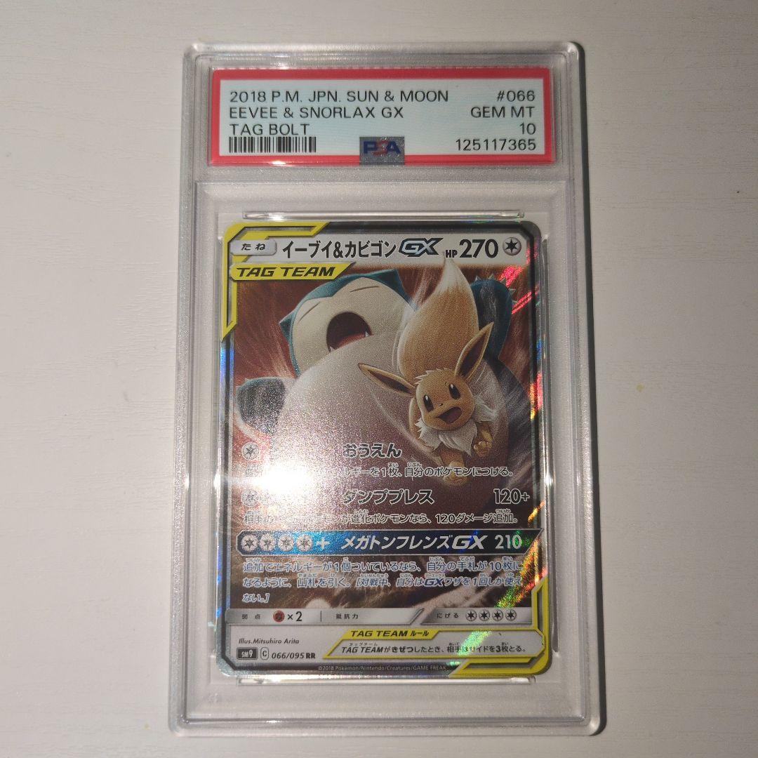【ポケカ】イーブイ&カビゴンGX rr PSA10