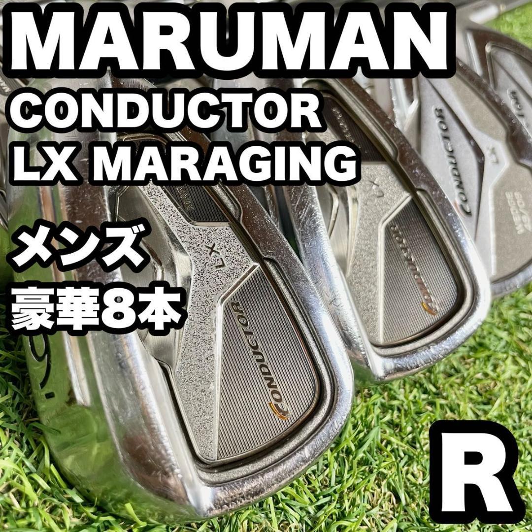 豪華8本！マルマン コンダクターLX MARUMAN アイアンセット メンズ R