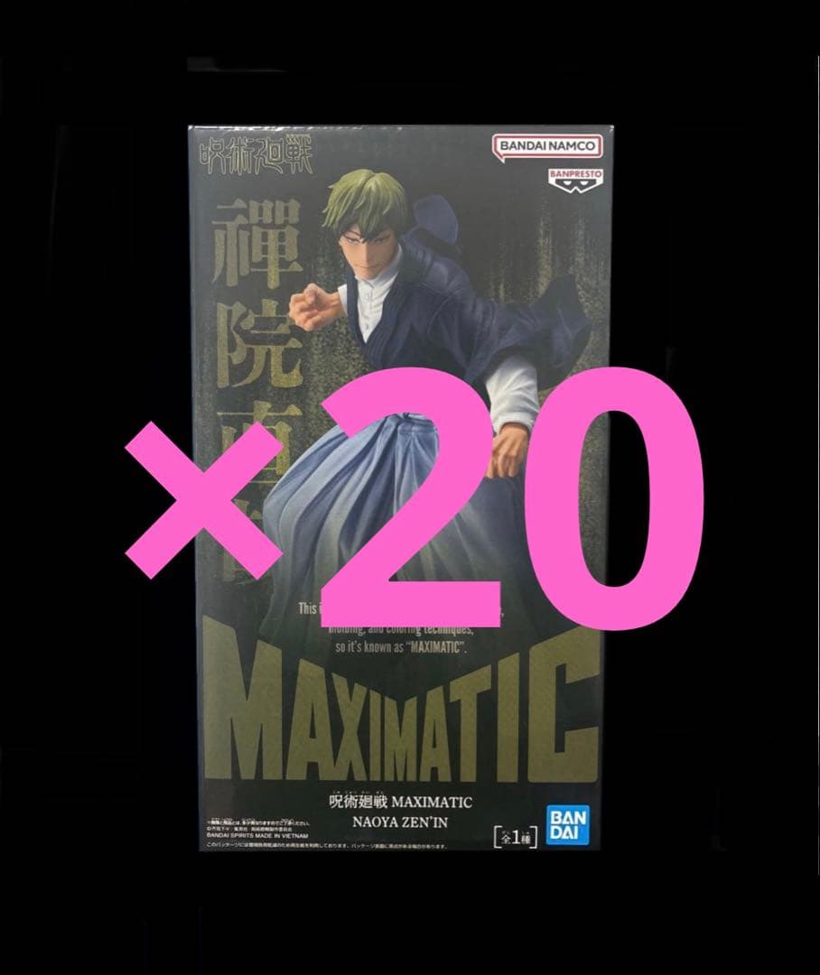呪術廻戦 禪院直哉 MAXIMATIC フィギュア　20個