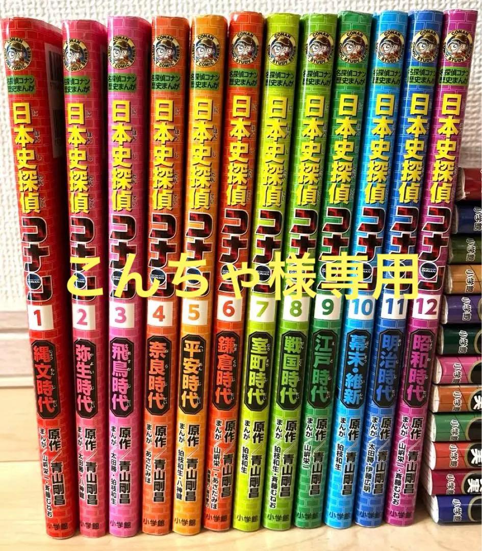名探偵コナン 歴史まんが 日本史探偵 世界史探偵 外伝 全巻セット 34巻