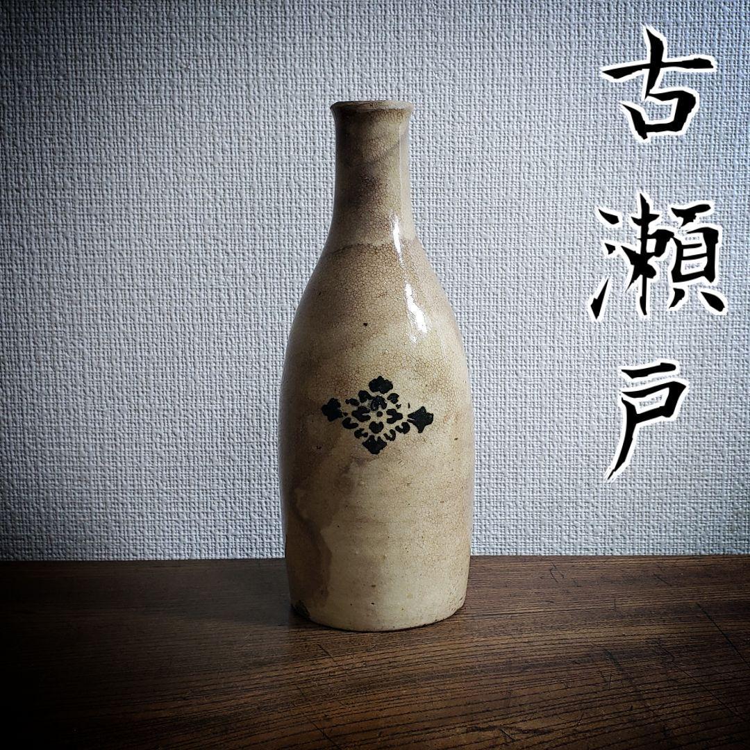 徳利 酒器 一輪挿し 花瓶 古瀬戸 明治 大正 印判 訳あり 口に傷