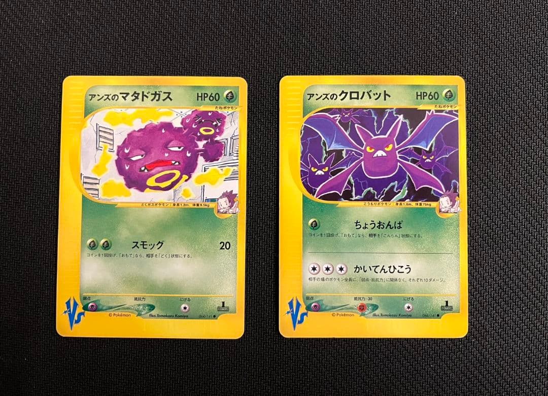 アンズのクロバット マタドガス ２枚セット