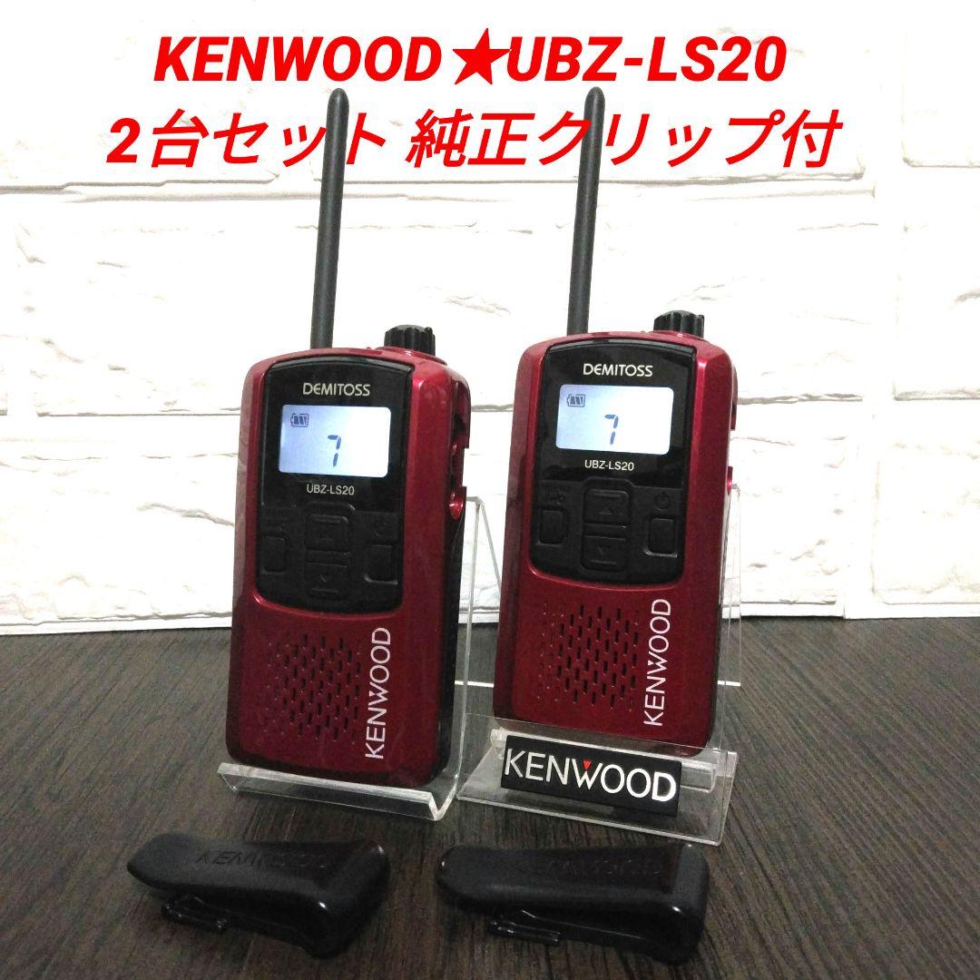 KENWOOD★UBZ-LS20 特定小電力トランシーバー