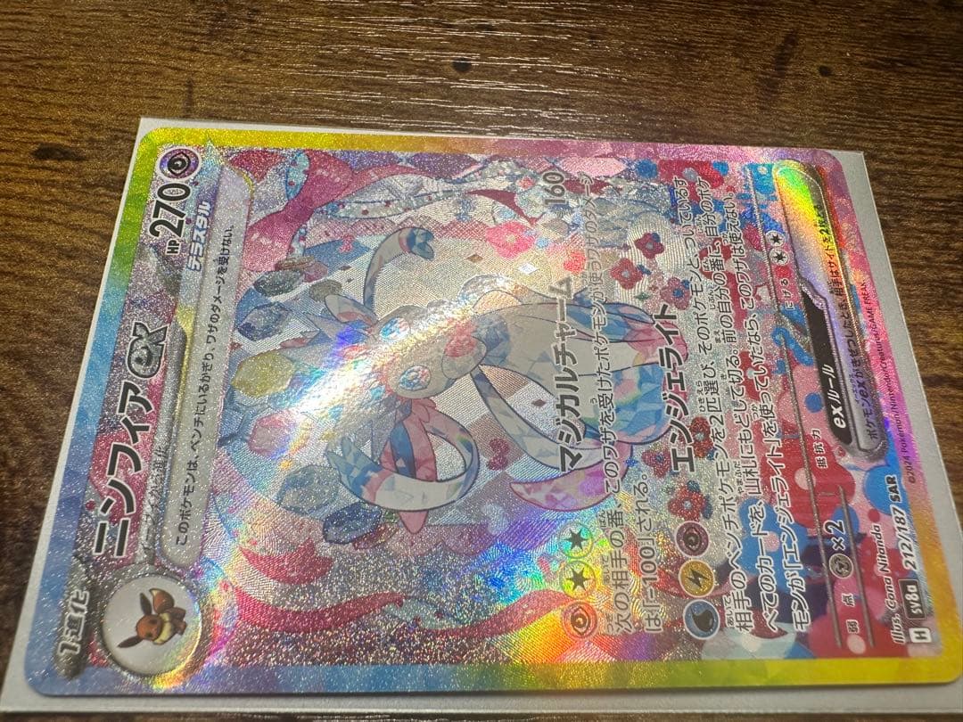 【極美品】ニンフィアex SAR SV8a テラスタルフェスex 212/187