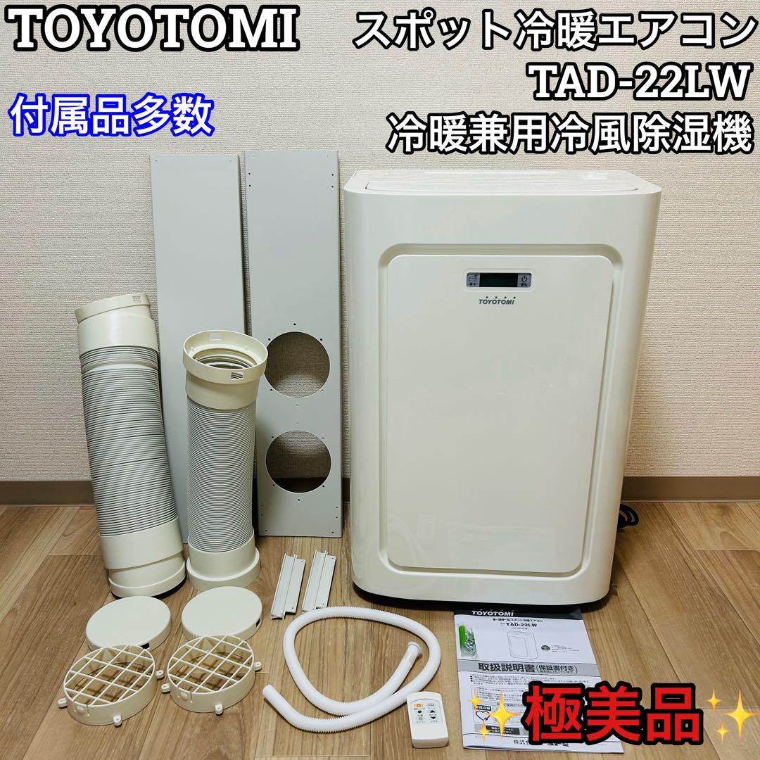 TOYOTOMI トヨトミ スポット冷暖エアコン TAD-22KW 2021年製