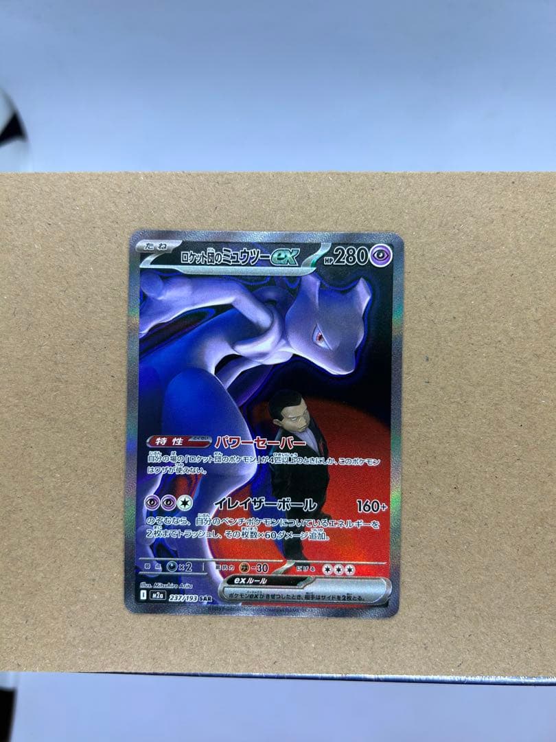 ロケット団のミュウツーex sar