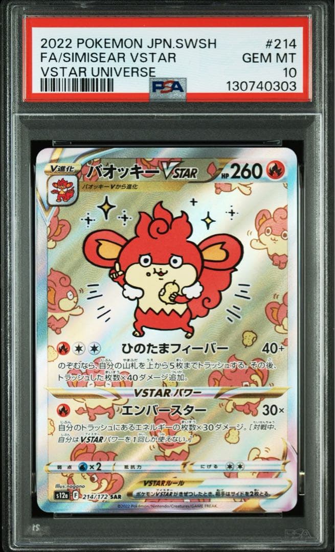 【PSA10】バオッキーVSTAR SAR ③