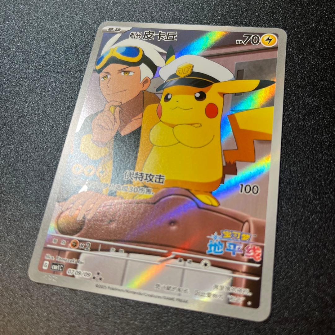 中国版 ジェムパック キャプテンピカチュウAR 0709/09