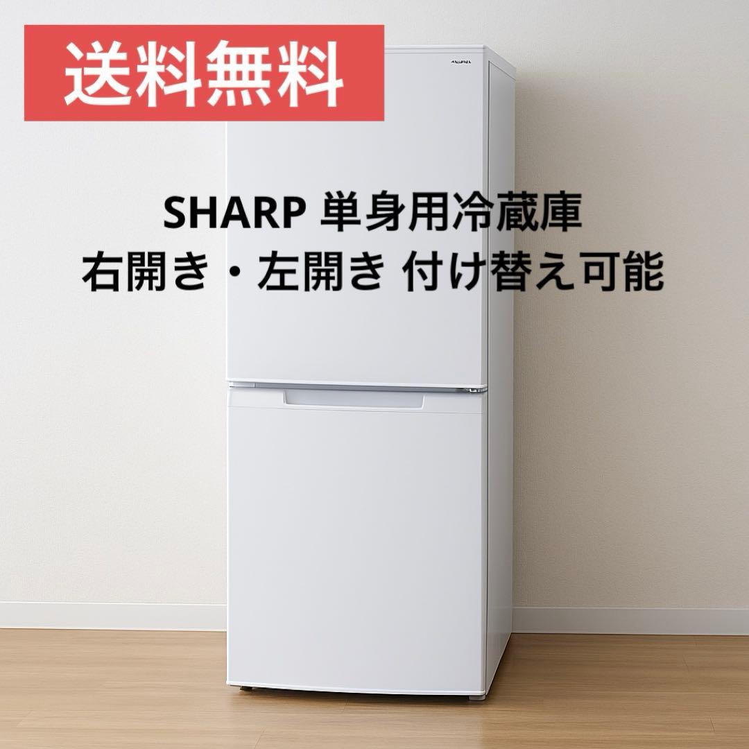 2025年製 SHARP シャープ 単身用冷蔵庫 SJ-D15P-W 左開き可