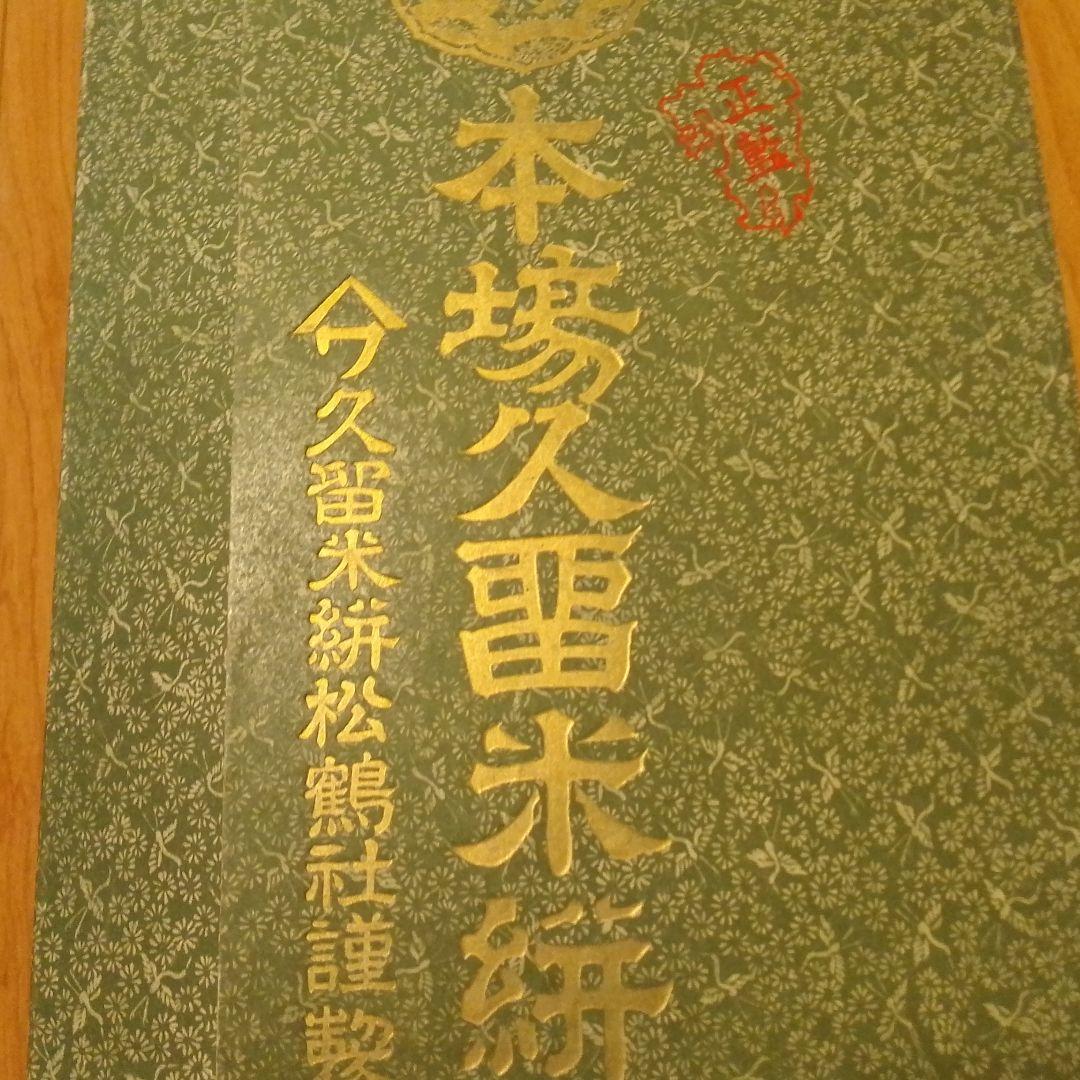 久留米絣反物　書生絣　正藍　木綿　藍染