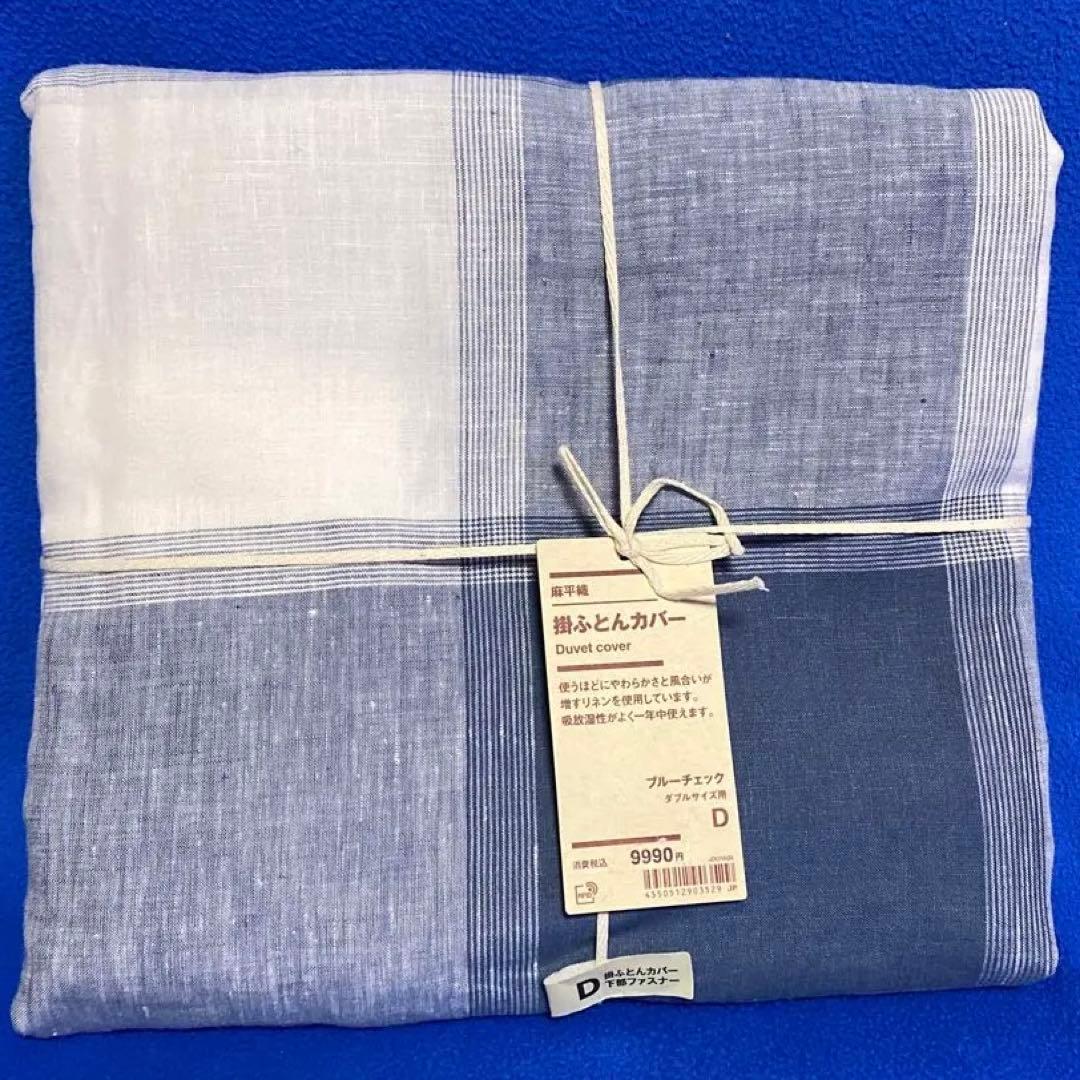 【新品】無印良品掛けふとんカバー　麻平織麻100% ブルーチェック　ダブルサイズ