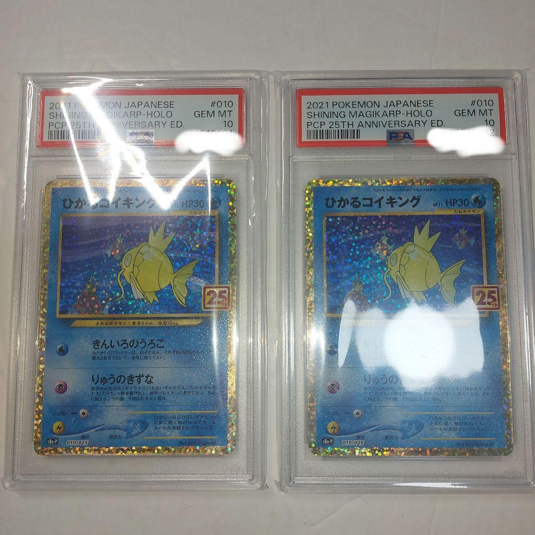 コイキング25th psa10 2枚