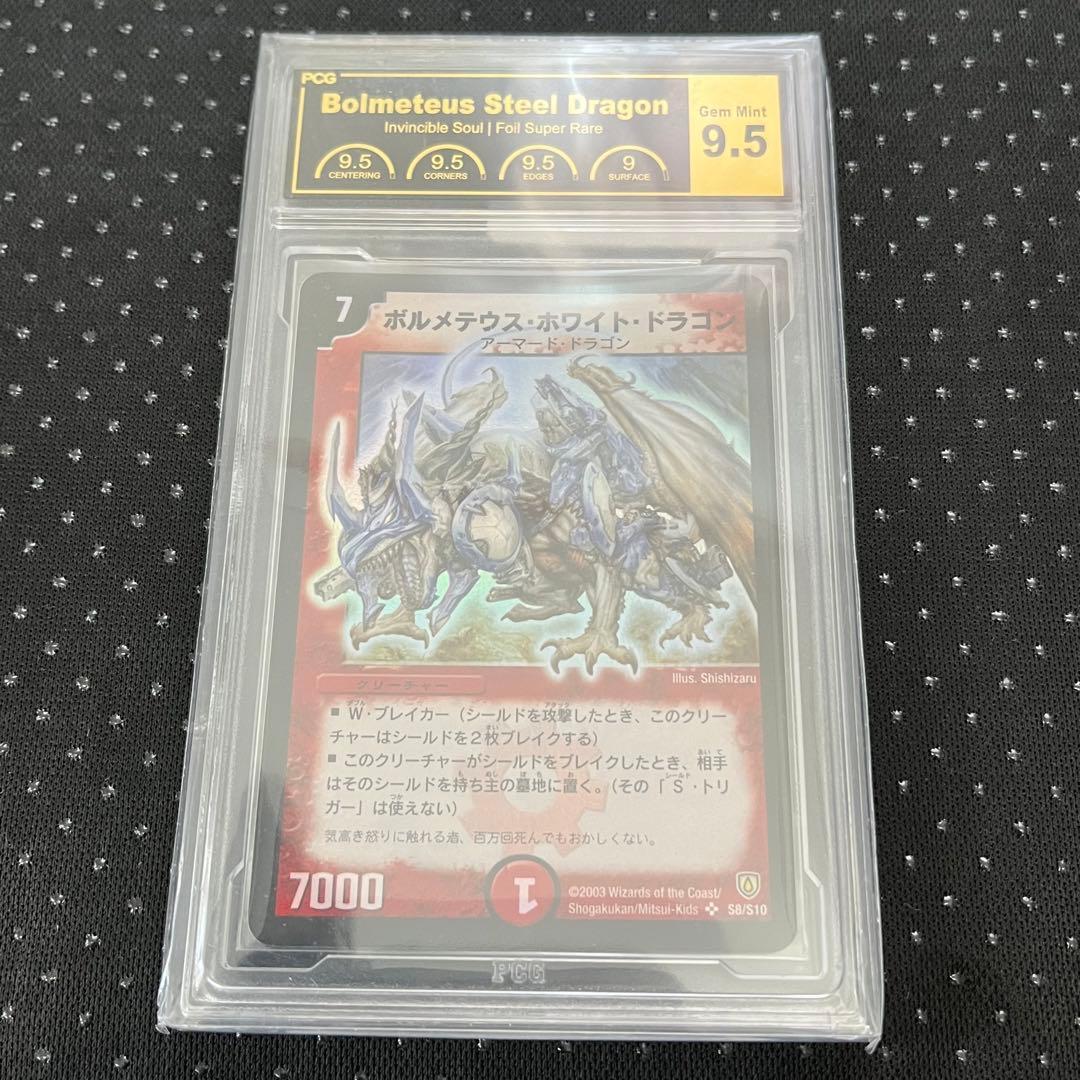 ボルメテウス・ホワイト・ドラゴン【SR】{DM06S8/S10}PCG鑑定