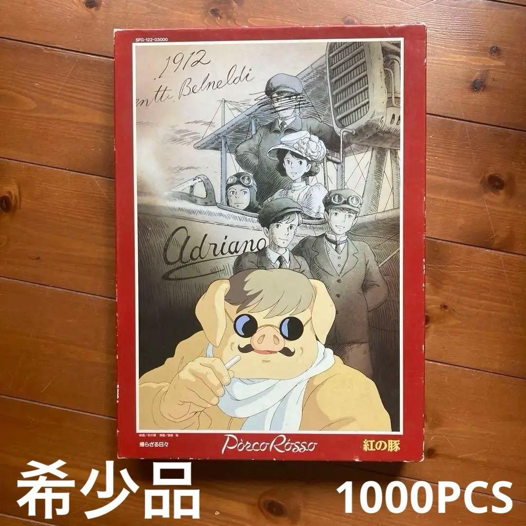 ジグソーパズル1000ピース　【紅の豚】