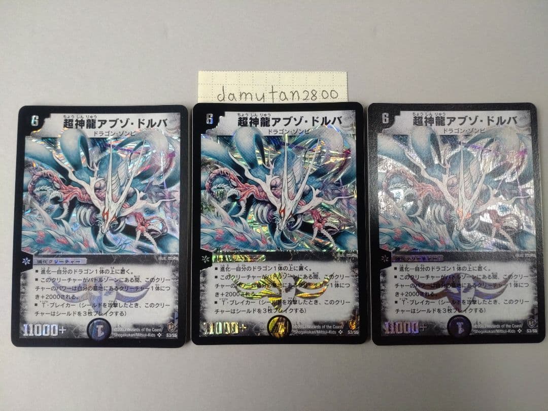 【デュエルマスターズ】超神龍アブゾ・ドルバ 初期 美品 ワンオーナー品3枚セット